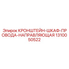 1310050522 КРОНШТЕЙН-ШКАФ-ПРОВОДА-НАПРАВЛЯЮЩАЯ Epiroc