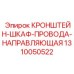 1310050522 КРОНШТЕЙН-ШКАФ-ПРОВОДА-НАПРАВЛЯЮЩАЯ Epiroc