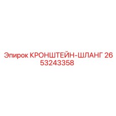 2653243358 КРОНШТЕЙН-ШЛАНГ Epiroc