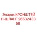 2653243358 КРОНШТЕЙН-ШЛАНГ Epiroc