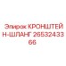 2653243366 КРОНШТЕЙН-ШЛАНГ Epiroc