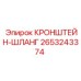 2653243374 КРОНШТЕЙН-ШЛАНГ Epiroc