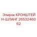 2653246062 КРОНШТЕЙН-ШЛАНГ (Epiroc)