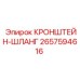 2657594616 КРОНШТЕЙН-ШЛАНГ Epiroc