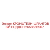 2658556967 КРОНШТЕЙН-ШЛАНГОВЫЙ ПОДДОН Epiroc