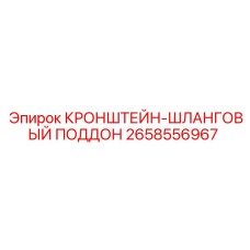 Кронштейн-поддон для гидрошлангов артикул 2658556967