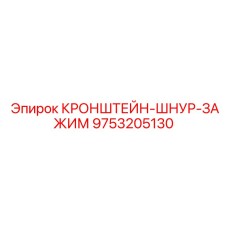 9753205130 КРОНШТЕЙН-ШНУР-ЗАЖИМ Epiroc