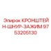 Комбинированный фиксатор кабелей 9753205130 для буровых установок