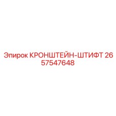 2657547648 КРОНШТЕЙН-ШТИФТ Epiroc