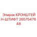 2657547648 КРОНШТЕЙН-ШТИФТ Epiroc