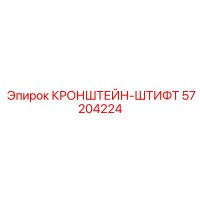 57204224 КРОНШТЕЙН-ШТИФТ Epiroc
