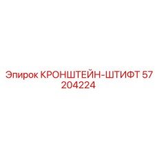 Кронштейн-штифт Epiroc 57204224
