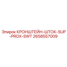 Монтажный узел SUP/PROX/SWT артикул 2658557009