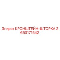 2653171542 КРОНШТЕЙН-ШТОРКА Epiroc