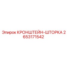 2653171542 КРОНШТЕЙН-ШТОРКА Epiroc