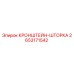 2653171542 КРОНШТЕЙН-ШТОРКА Epiroc