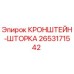 2653171542 КРОНШТЕЙН-ШТОРКА Epiroc