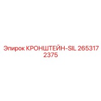 2653172375 КРОНШТЕЙН-SIL Epiroc
