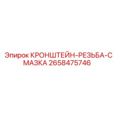 Анодированный кронштейн Epiroc 2658475746 со встроенным резервуаром
