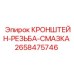 Анодированный кронштейн Epiroc 2658475746 со встроенным резервуаром