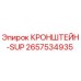 2657534935 КРОНШТЕЙН-SUP Epiroc