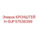 Оригинальный кронштейн 57538399 производства Epiroc