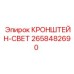 Кронштейн СВЕТ артикул 2658482690 производитель Epiroc