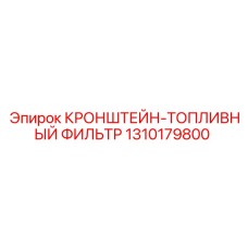 1310179800 Кронштейн топливный фильтр Epiroc