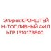 1310179800 Кронштейн топливный фильтр Epiroc