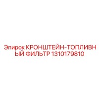 1310179810 Кронштейн топливный фильтр Epiroc