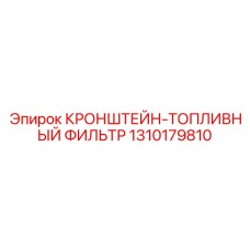 1310179810 Кронштейн топливный фильтр Epiroc