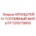 1310179810 Кронштейн топливный фильтр Epiroc