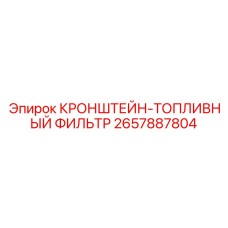 Крепежный кронштейн топливных фильтров 2657887804 для техники Epiroc