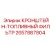 Крепежный кронштейн топливных фильтров 2657887804 для техники Epiroc