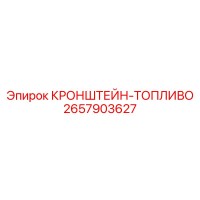 2657903627 КРОНШТЕЙН-ТОПЛИВО Epiroc