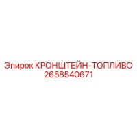 2658540671 КРОНШТЕЙН-ТОПЛИВО Epiroc