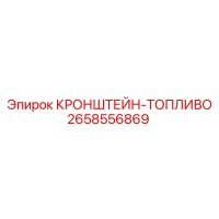 2658556869 КРОНШТЕЙН-ТОПЛИВО Epiroc