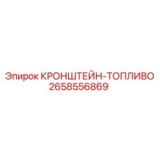 2658556869 КРОНШТЕЙН-ТОПЛИВО Epiroc