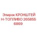 Крепление для топливных систем артикул 2658556869