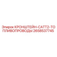 2658537745 КРОНШТЕЙН-CATT2-ТОПЛИВОПРОВОДЫ Epiroc