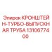 1310677400 КРОНШТЕЙН-ТУРБО-ВЫПУСКНАЯ ТРУБА Epiroc