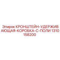 1310158200 Кронштейн удерживающей коробки с поликом | Epiroc