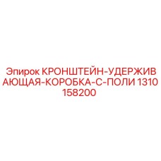 1310158200 Кронштейн удерживающей коробки с поликом | Epiroc