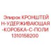 1310158200 Кронштейн удерживающей коробки с поликом | Epiroc