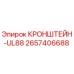 2657406688 КРОНШТЕЙН-UL88 Epiroc