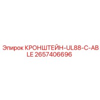 2657406696 КРОНШТЕЙН-UL88-C-ABLE Epiroc