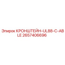 2657406696 КРОНШТЕЙН-UL88-C-ABLE Epiroc