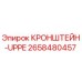 Оригинальный кронштейн UPPE артикул 2658480457 производитель Epiroc