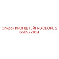 2656972169 КРОНШТЕЙН-В СБОРЕ Epiroc