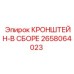 Кронштейн в сборе артикул 2658064023 производства Epiroc